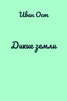 Дикие земли