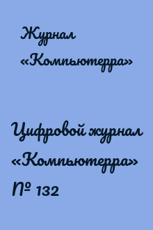 Цифровой журнал «Компьютерра» № 132
