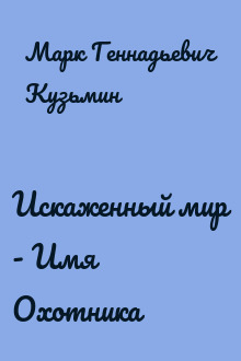 Искаженный мир - Имя Охотника