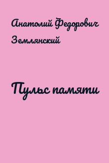 Пульс памяти