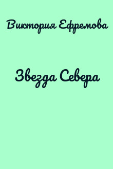 Звезда Севера