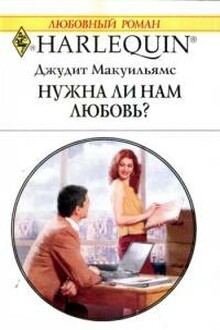 Нужна ли нам любовь