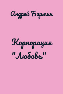 Корпорация "Любовь"