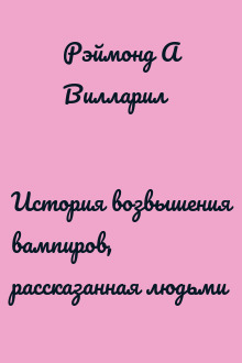 История возвышения вампиров, рассказанная людьми