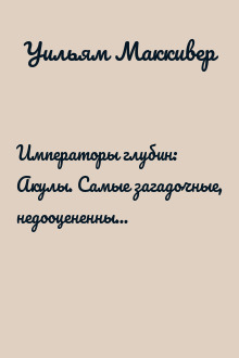 Императоры глубин: Акулы. Самые загадочные, недооцененные и незаменимые стражи океана