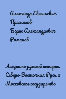 Лекции по русской истории. Северо-Восточная Русь и Московское государство