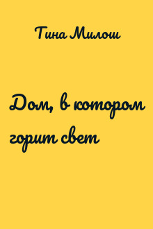 Дом, в котором горит свет