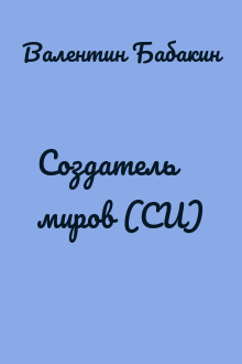 Создатель миров (СИ)