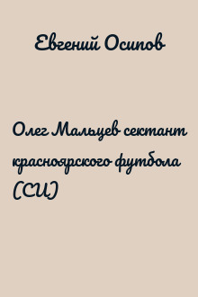 Олег Мальцев сектант красноярского футбола (СИ)