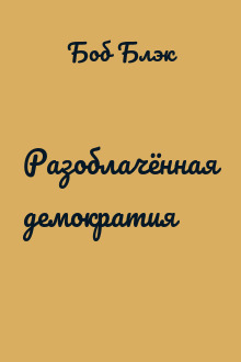 Разоблачённая демократия