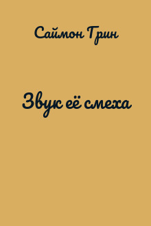 Звук её смеха