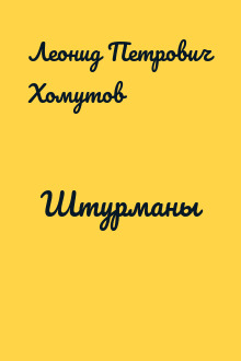 Штурманы