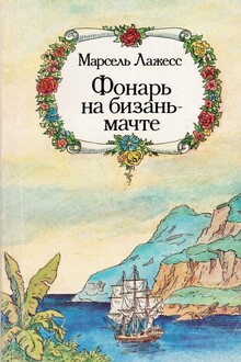 Фонарь на бизань-мачте