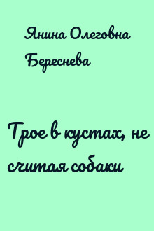 Трое в кустах, не считая собаки