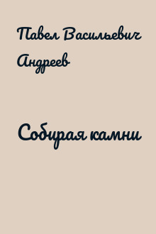 Собирая камни