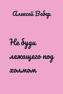Не буди лежащего под холмом