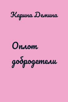 Оплот добродетели