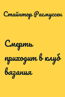 Смерть приходит в клуб вязания