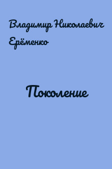 Поколение