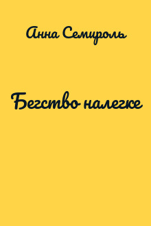 Бегство налегке