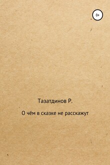 О чём в сказке не расскажут