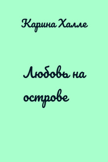 Любовь на острове