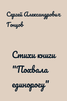 Стихи книги "Похвала единорогу"