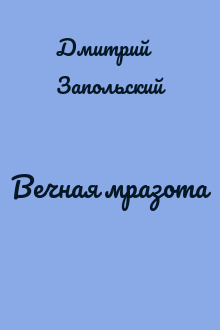 Вечная мразота