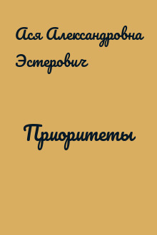 Приоритеты