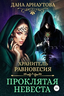 Хранитель равновесия. Проклятая невеста [СИ]