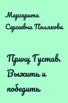 Принц Густав. Выжить и победить