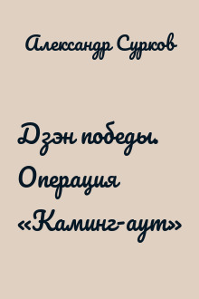 Дзэн победы. Операция «Каминг-аут»