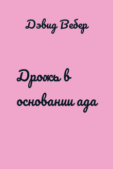 Дрожь в основании ада