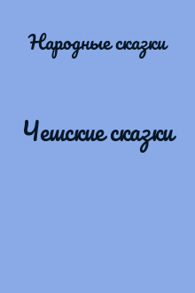 Чешские сказки