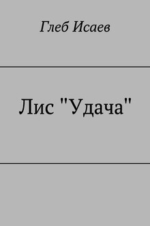 Лис "Удача"