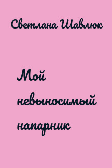 Мой невыносимый напарник