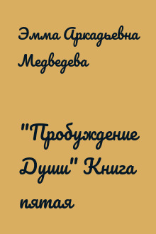 "Пробуждение Души" Книга пятая