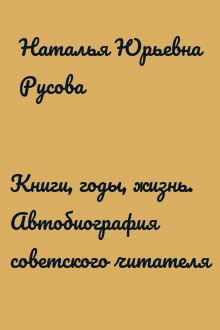 Книги, годы, жизнь. Автобиография советского читателя