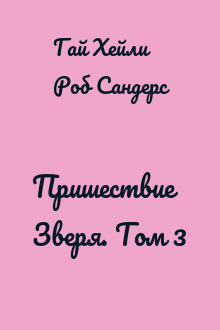 Пришествие Зверя. Том 3