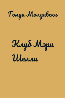 Клуб Мэри Шелли