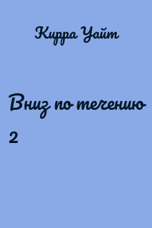 Вниз по течению 2