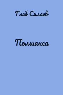 Полшанса