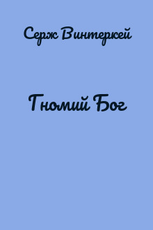 Гномий Бог