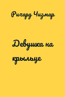 Девушка на крыльце