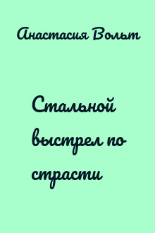 Стальной выстрел по страсти