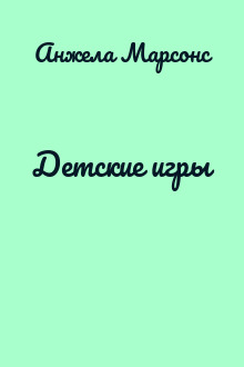 Детские игры