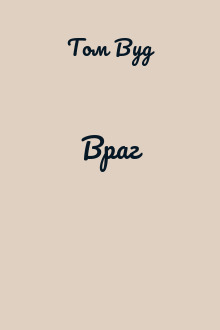 Враг