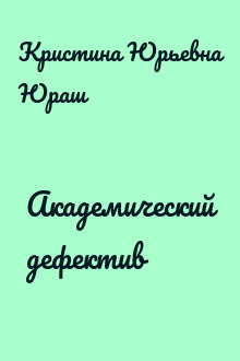 Академический дефектив