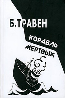Корабль мертвых