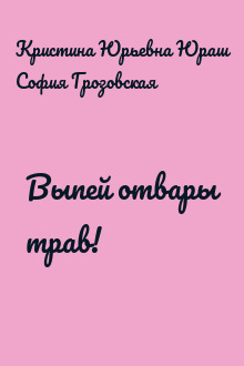 Выпей отвары трав!